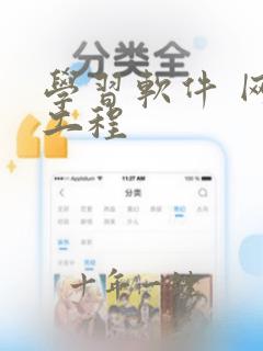 学习软件 网络工程
