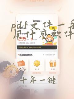 pdf文件一般用什么软件打开
