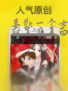 喜欢一个女孩应该怎么表白