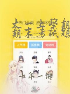 大一上学期高数期末考试题及答案