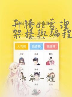 升腾ai处理器架构与编程 pdf