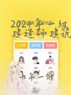 2024年一级建造师建筑实务真题及答案解析