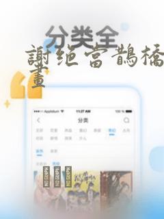 谢绝当鹊桥酷漫画