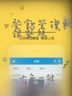 餐饮管理软件收银系统