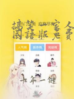 搞笑一家人韩剧国语版免费全集高清在线观看