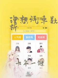 理想汽车数据分析