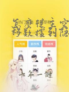 怎么从主空间转移数据到隐私空间