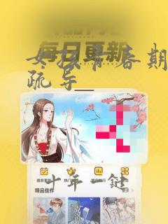 女孩青春期心理疏导