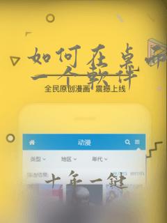 如何在桌面隐藏一个软件