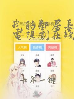 我的邻居长不大电视剧在线观看全集