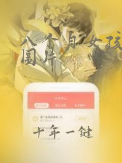八个月女孩发型图片