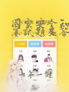 国家安全知识竞赛试题及答案2022