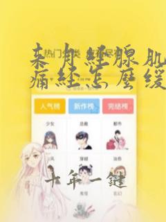 来月经腺肌症正痛经怎么缓解