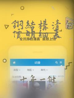 钢结构清包工报价明细表