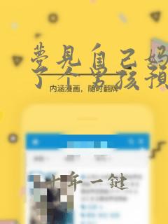 梦见自己妈妈生了个男孩预兆什么