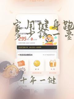 家用健身跑步机多少钱一台