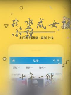 我变成女孩子了小说