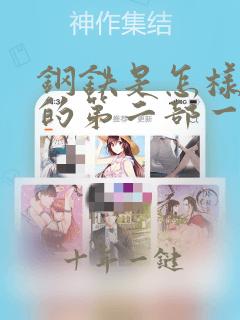 钢铁是怎样炼成的第二部一到六章