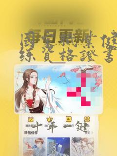 国家职业健身教练资格证书认证