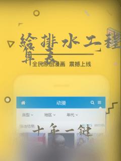 给排水工程量计算表