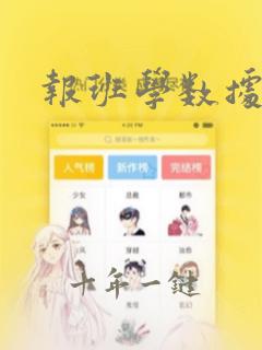 报班学数据分析