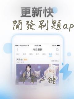 开发刷题app
