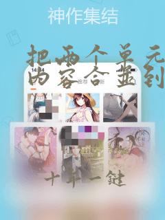 把两个单元格的内容合并到一个单元格