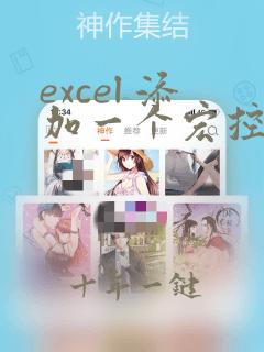 excel 添加一个宏控件按钮
