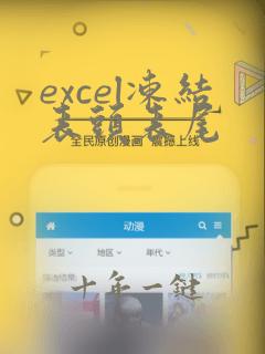 excel冻结表头表尾
