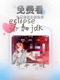 eclipse添加jdk