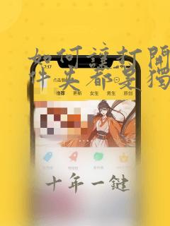 如何让打开的文件夹都是独立的窗口