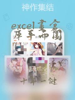 excel画仓库平面图