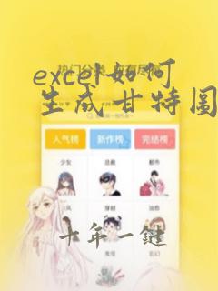 excel如何生成甘特图