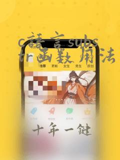 c语言substr函数用法