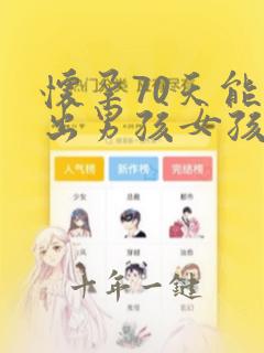 怀孕70天能查出男孩女孩吗