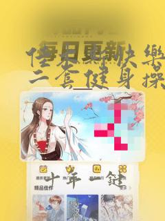 佳木斯快乐舞步二套健身操