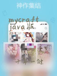 mycraftjava版