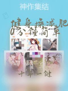 健身操减肥操60分钟简单