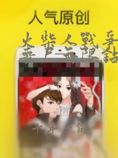 火柴人战争遗产丧尸无限钻石版