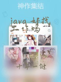 java 好找工作吗