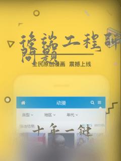 后端工程师面试问题