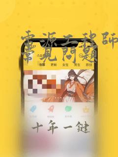 电源工程师面试常见问题
