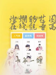 灿烂的花园综艺在线观看高清免费