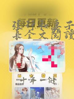 张行和妻子张行长全文阅读