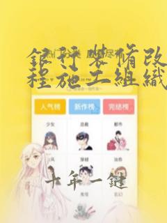 银行装修改造工程施工组织设计