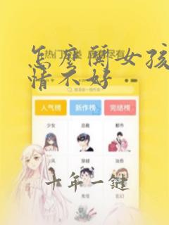怎么哄女孩子心情不好