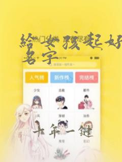 给女孩起好听的名字