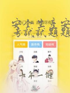 安全生产安全员考试试题题库