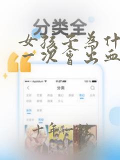 女孩子为什么第一次会出血