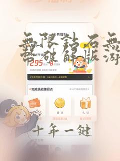 无限钻石无限金币破解版游戏